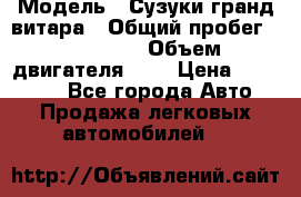  › Модель ­ Сузуки гранд витара › Общий пробег ­ 160 000 › Объем двигателя ­ 2 › Цена ­ 720 000 - Все города Авто » Продажа легковых автомобилей   